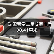瑞雪春堂二里 2室 1厅 90.41平米（图3）
