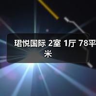 珺悦国际 2室 1厅 78平米（图4）