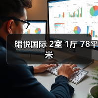 珺悦国际 2室 1厅 78平米（图2）