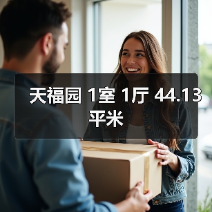 天福园 1室 1厅 44.13平米（图4）