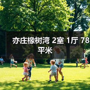 亦庄橡树湾 2室 1厅 78平米（图1）
