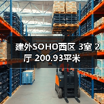 建外SOHO西区 3室 2厅 200.93平米（图2）