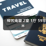 柳芳南里 2室 1厅 59平米（图2）
