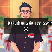 柳芳南里 2室 1厅 59平米（图3）