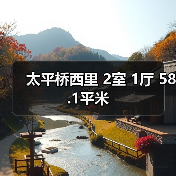 太平桥西里 2室 1厅 58.1平米（图2）