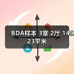 BDA样本 3室 2厅 145.23平米（图4）
