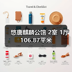 悠唐麒麟公馆 2室 1厅 106.87平米（图1）