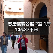 悠唐麒麟公馆 2室 1厅 106.87平米（图3）