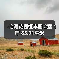 怡海花园恒丰园 2室 1厅 83.91平米（图3）