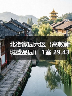 北街家园六区（高教新城盛品园） 1室 29.43平米（图1）