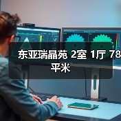 东亚瑞晶苑 2室 1厅 78平米（图4）