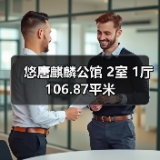 悠唐麒麟公馆 2室 1厅 106.87平米（图4）