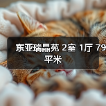 东亚瑞晶苑 2室 1厅 79平米（图1）