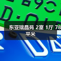 东亚瑞晶苑 2室 1厅 78平米（图1）