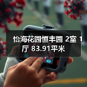 怡海花园恒丰园 2室 1厅 83.91平米（图2）