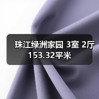 珠江绿洲家园 3室 2厅 153.32平米（图1）