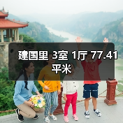 建国里 3室 1厅 77.41平米（图2）