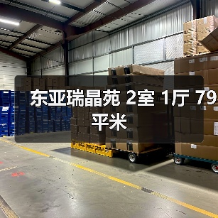 东亚瑞晶苑 2室 1厅 79平米（图4）
