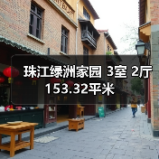 珠江绿洲家园 3室 2厅 153.32平米（图2）