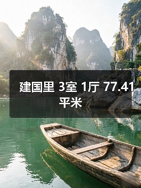 建国里 3室 1厅 77.41平米（图3）
