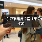 东亚瑞晶苑 2室 1厅 79平米（图2）