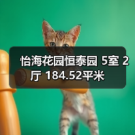 怡海花园恒泰园 5室 2厅 184.52平米（图4）