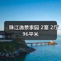 珠江逸景家园 2室 2厅 96平米（图4）