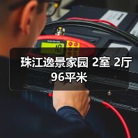 珠江逸景家园 2室 2厅 96平米（图2）