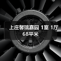 上庄馨瑞嘉园 1室 1厅 68平米（图2）