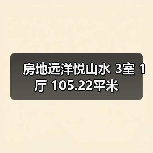 房地远洋悦山水 3室 1厅 105.22平米（图4）