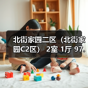 北街家园二区（北街家园C2区） 2室 1厅 97.87平米（图3）