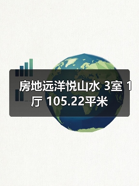 房地远洋悦山水 3室 1厅 105.22平米（图1）