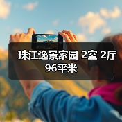 珠江逸景家园 2室 2厅 96平米（图3）