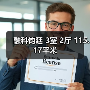 融科钧廷 3室 2厅 115.17平米（图1）