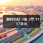 融科钧廷 3室 2厅 115.17平米（图3）