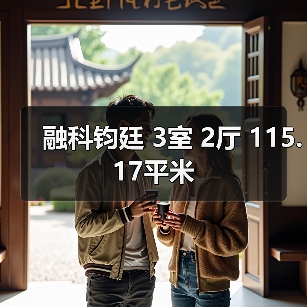 融科钧廷 3室 2厅 115.17平米（图4）