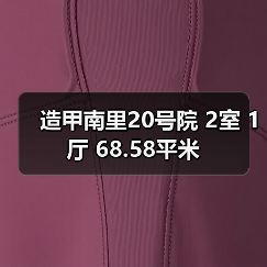 造甲南里20号院 2室 1厅 68.58平米（图3）