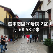 造甲南里20号院 2室 1厅 68.58平米（图1）