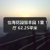 怡海花园恒丰园 1室 1厅 62.25平米（图3）