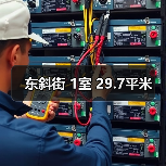 东斜街 1室 29.7平米（图4）
