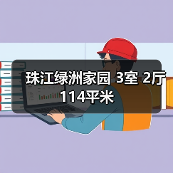 珠江绿洲家园 3室 2厅 114平米（图3）