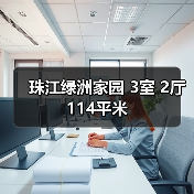 珠江绿洲家园 3室 2厅 114平米（图1）