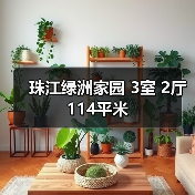 珠江绿洲家园 3室 2厅 114平米（图2）