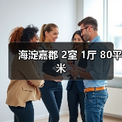 海淀嘉郡 2室 1厅 80平米（图3）