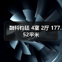 融科钧廷 4室 2厅 177.52平米（图4）