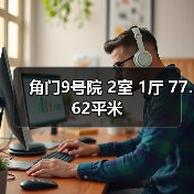 角门9号院 2室 1厅 77.62平米（图2）