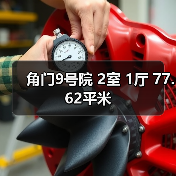 角门9号院 2室 1厅 77.62平米（图1）