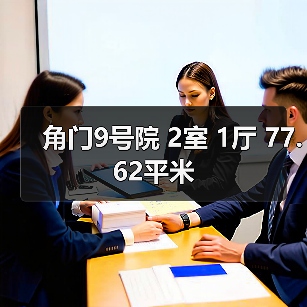角门9号院 2室 1厅 77.62平米（图4）