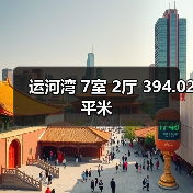 运河湾 7室 2厅 394.02平米（图1）