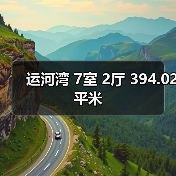 运河湾 7室 2厅 394.02平米（图2）